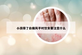 小孩得了白癜风平时饮食要注意什么