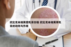 欣比克本维莫德乳膏价格 欣比克本维莫得乳膏的功效与作用