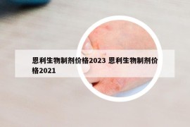 恩利生物制剂价格2023 恩利生物制剂价格2021