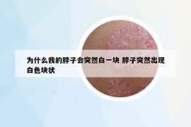 为什么我的脖子会突然白一块 脖子突然出现白色块状