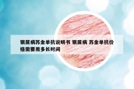 银屑病苏金单抗说明书 银屑病 苏金单抗价格需要用多长时间