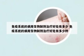 免疫系统的病用生物制剂治疗好处有多少 免疫系统的病用生物制剂治疗好处有多少种