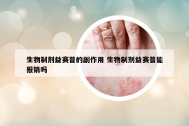 生物制剂益赛普的副作用 生物制剂益赛普能报销吗