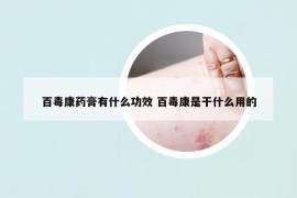 百毒康药膏有什么功效 百毒康是干什么用的