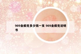 909金癣克多少钱一支 909金癣克说明书