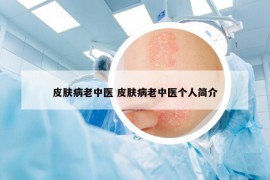 皮肤病老中医 皮肤病老中医个人简介