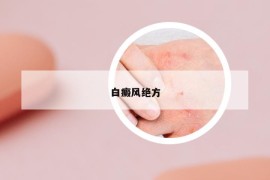 白癜风绝方