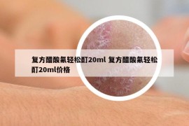 复方醋酸氟轻松酊20ml 复方醋酸氟轻松酊20ml价格