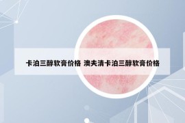 卡泊三醇软膏价格 澳夫清卡泊三醇软膏价格