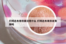 打阿达木单抗需注意什么 打阿达木单抗会发胖吗