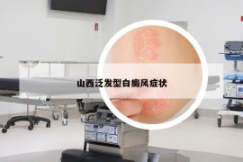 山西泛发型白癜风症状