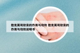 他克莫司软膏的作用与功效 他克莫司软膏的作用与功效说明书