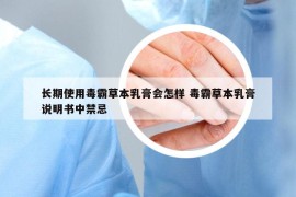 长期使用毒霸草本乳膏会怎样 毒霸草本乳膏说明书中禁忌