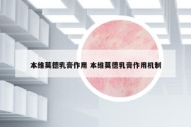 本维莫德乳膏作用 本维莫德乳膏作用机制