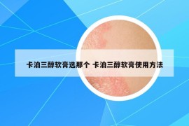 卡泊三醇软膏选那个 卡泊三醇软膏使用方法