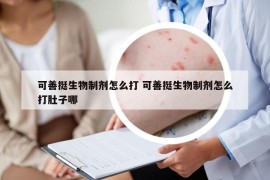 可善挺生物制剂怎么打 可善挺生物制剂怎么打肚子哪