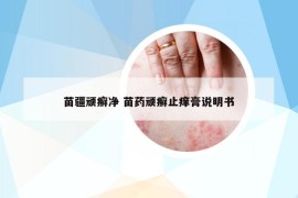 苗疆顽癣净 苗药顽癣止痒膏说明书