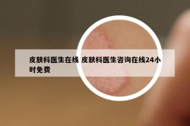 皮肤科医生在线 皮肤科医生咨询在线24小时免费