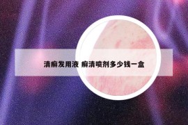 清癣发用液 癣清喷剂多少钱一盒