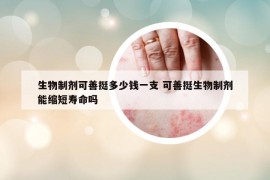 生物制剂可善挺多少钱一支 可善挺生物制剂能缩短寿命吗