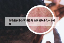 生物制剂多久可以停药 生物制剂多久一个疗程