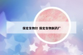 保定生物针 保定生物制药厂