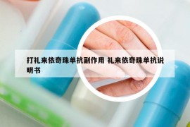 打礼来依奇珠单抗副作用 礼来依奇珠单抗说明书