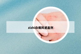 zizhi白癜风遮盖剂