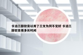 卡泊三醇软膏以用了三文为何不见好 卡泊三醇软膏用多长时间