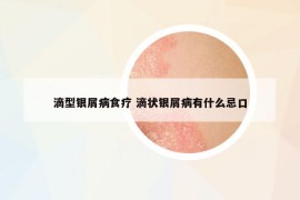 滴型银屑病食疗 滴状银屑病有什么忌口