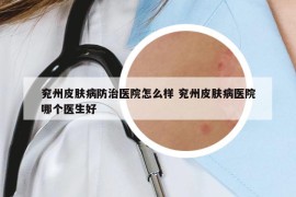 兖州皮肤病防治医院怎么样 兖州皮肤病医院哪个医生好