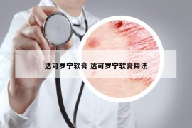 达可罗宁软膏 达可罗宁软膏用法