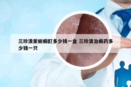 三珍清紫椒癣酊多少钱一盒 三珍清治癣药多少钱一只