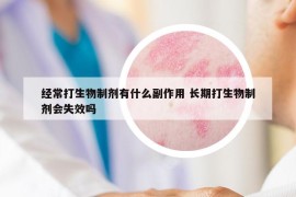 经常打生物制剂有什么副作用 长期打生物制剂会失效吗