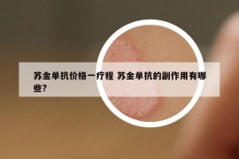 苏金单抗价格一疗程 苏金单抗的副作用有哪些?