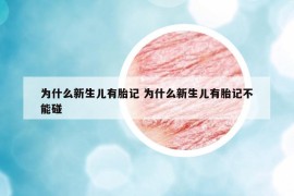 为什么新生儿有胎记 为什么新生儿有胎记不能碰