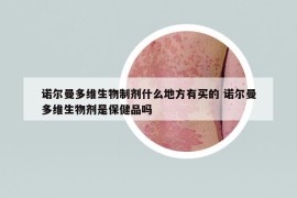 诺尔曼多维生物制剂什么地方有买的 诺尔曼多维生物剂是保健品吗