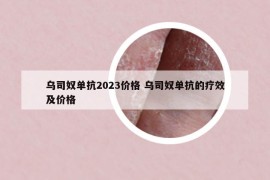 乌司奴单抗2023价格 乌司奴单抗的疗效及价格