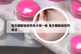 复方醋酸铝搽剂多少钱一瓶 复方醋酸铝搽剂用法