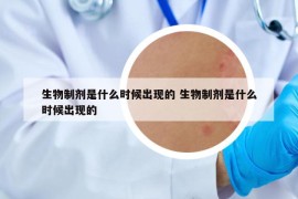 生物制剂是什么时候出现的 生物制剂是什么时候出现的