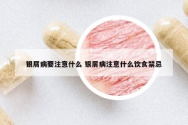 银屑病要注意什么 银屑病注意什么饮食禁忌