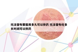 托法替布要服用多久可以停药 托法替布吃多长时间可以停药