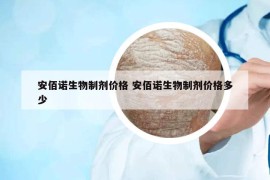 安佰诺生物制剂价格 安佰诺生物制剂价格多少