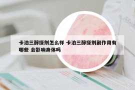 卡泊三醇搽剂怎么样 卡泊三醇搽剂副作用有哪些 会影响身体吗