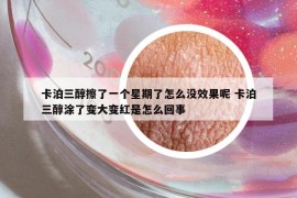 卡泊三醇擦了一个星期了怎么没效果呢 卡泊三醇涂了变大变红是怎么回事