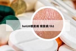 hs626银屑病 银屑病 th1