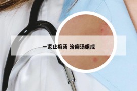 一家止癣汤 治癣汤组成