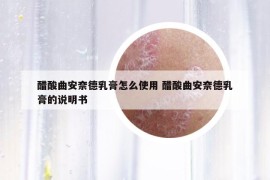 醋酸曲安奈德乳膏怎么使用 醋酸曲安奈德乳膏的说明书