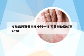 皮肤病药可善挺多少钱一针 可善挺价格优惠2020