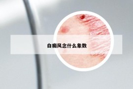 白癜风念什么象数